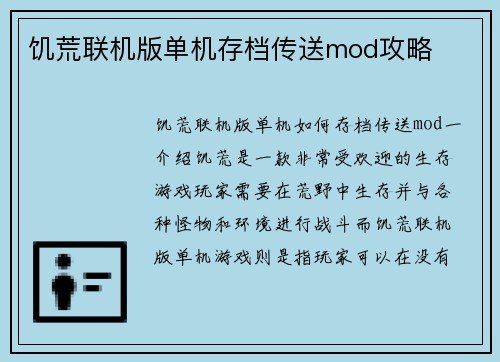 饥荒联机版单机存档传送mod攻略