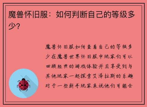 魔兽怀旧服：如何判断自己的等级多少？