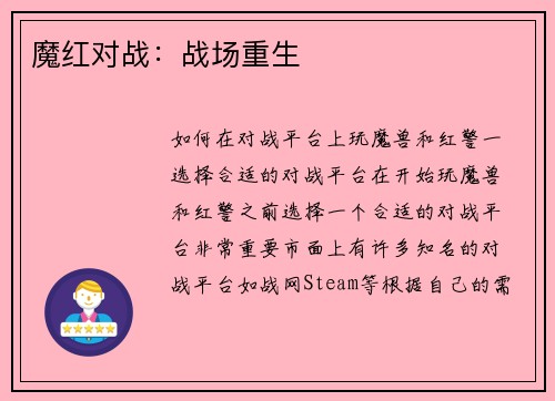 魔红对战：战场重生