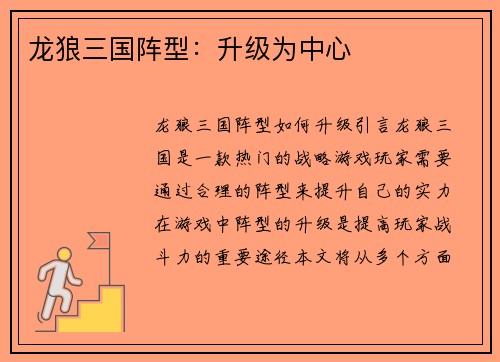 龙狼三国阵型：升级为中心