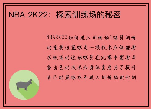 NBA 2K22：探索训练场的秘密