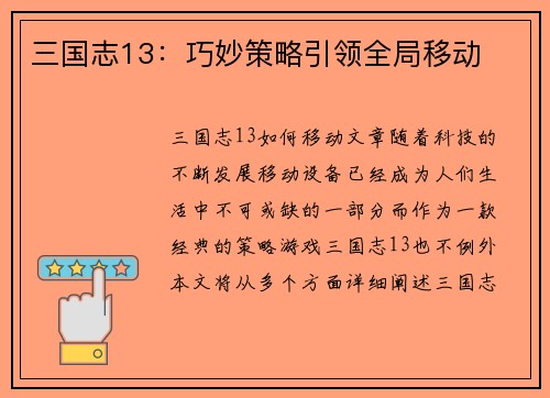 三国志13：巧妙策略引领全局移动