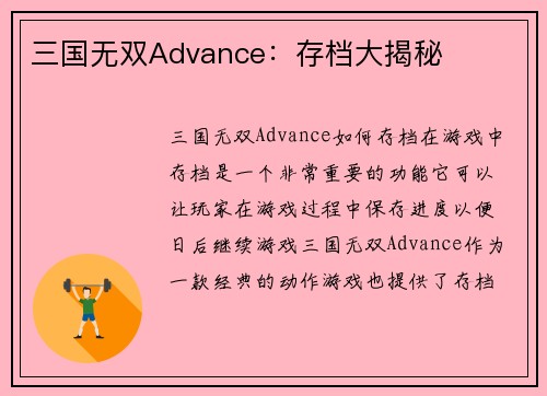 三国无双Advance：存档大揭秘